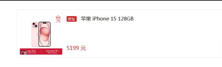 京东年货节力度比苹果官网大 iPhone15价格5199元起