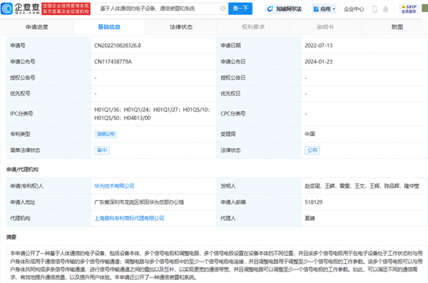 华为公布黑科技专利：实现人体通信