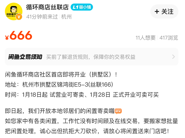 闲鱼回应首家线下店于1月28日开业：还在试运营阶段