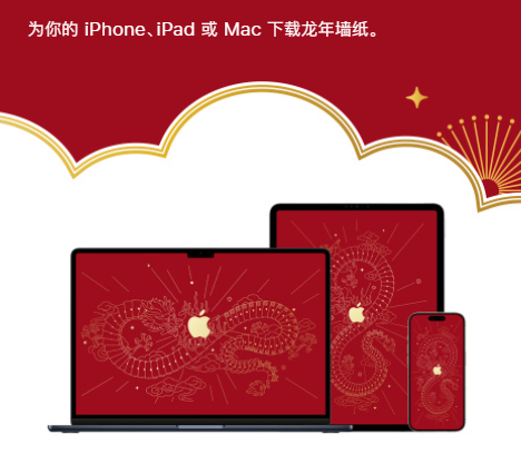 苹果发布龙年壁纸 适配iPhone、iPad和Mac机型