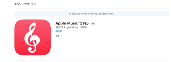 Apple Music古典乐App上线：无广告、无需额外付费