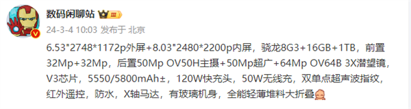 vivo X Fold3 Pro详细参数规格曝光：堆料之王