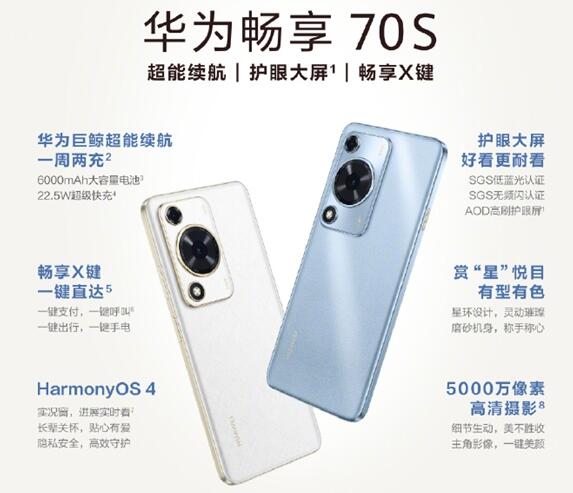 华为畅享70S开启预售：骁龙680处理器+6000mAh电池