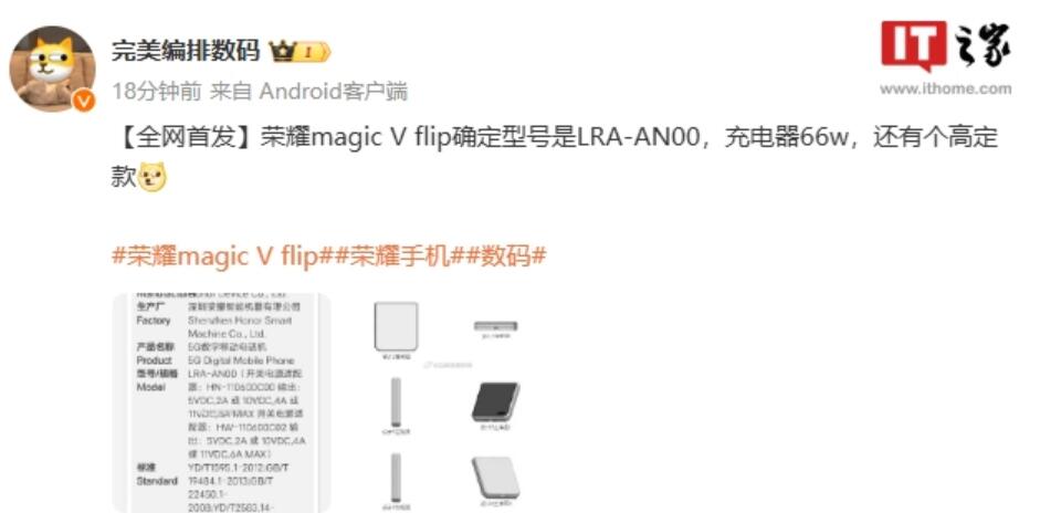 荣耀Magic V Flip小折叠手机通过3C认证 支持66W快充