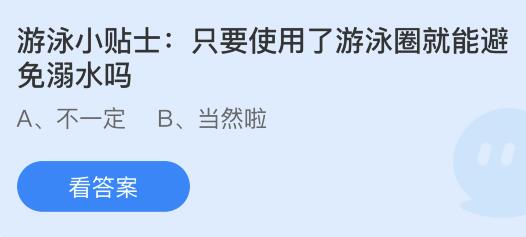 只要使用了游泳圈就能避免溺水吗？蚂蚁庄园小鸡课堂最新答案7月12日