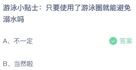 只要使用了游泳圈就能避免溺水吗？蚂蚁庄园小鸡课堂最新答案7月12日