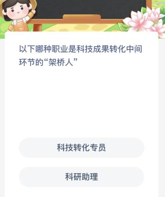 以下哪种职业是科技成果转化中间环节的“架桥天”？蚂蚁新村今日答案最新7.12