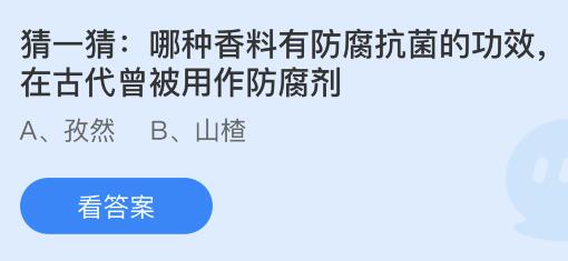 哪种香料有防腐抗菌的功效在古代曾被用作防腐剂？蚂蚁庄园小鸡课堂最新答案7月16日