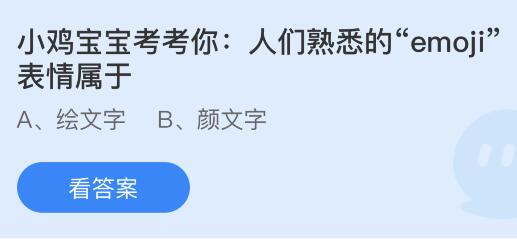 人们熟悉的“emoji”表情属于什么文字？蚂蚁庄园小鸡课堂最新答案7月17日