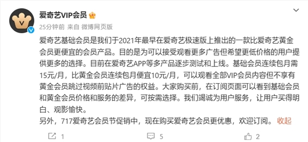 爱奇艺回应基础会员不能跳片头广告：价格更便宜 适应不同人群