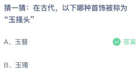 在古代以下哪种首饰被称为“玉搔头”？蚂蚁庄园今日答案最新7.18