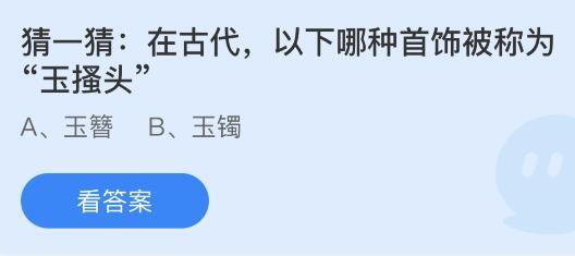 在古代以下哪种首饰被称为“玉搔头”？蚂蚁庄园今日答案最新7.18