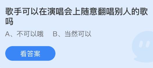 歌手可以在演唱会上随意翻唱别人的歌吗？蚂蚁庄园小鸡课堂最新答案7月18日