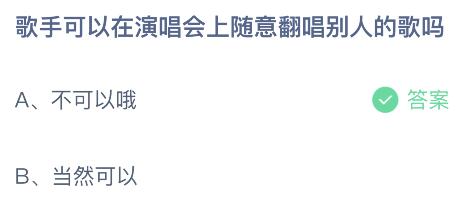 歌手可以在演唱会上随意翻唱别人的歌吗？蚂蚁庄园小鸡课堂最新答案7月18日