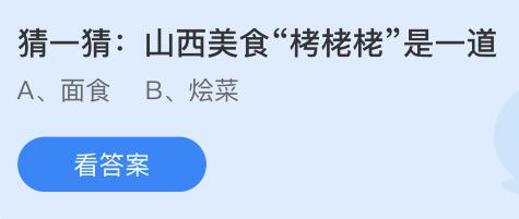 山西美食“栲栳栳”是一道什么菜？蚂蚁庄园今日答案最新7.19