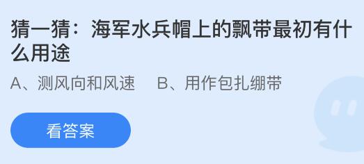 海军水兵帽上的飘带最初有什么用途？蚂蚁庄园小鸡课堂最新答案7月19日