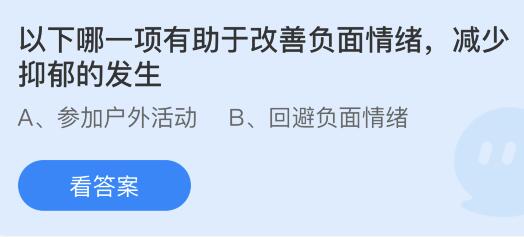 以下哪一项有助于改善负面情绪减少抑郁的发生？蚂蚁庄园小鸡课堂最新答案7月20日