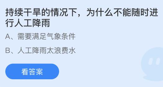 持续干旱的情况下为什么不能随时进行人工降雨？蚂蚁庄园今日答案最新7.20