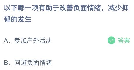 以下哪一项有助于改善负面情绪减少抑郁的发生？蚂蚁庄园小鸡课堂最新答案7月20日