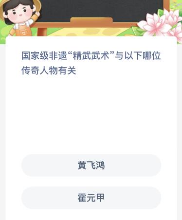 国家级非遗“精武武术”与以下哪位传奇人物有关？蚂蚁新村今日答案最新7.21