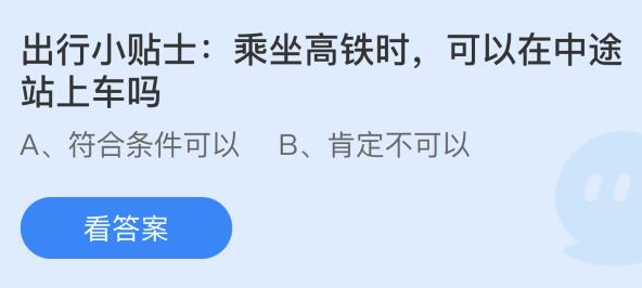 蚂蚁庄园今天正确答案：乘坐高铁时可以在中途站上车吗？