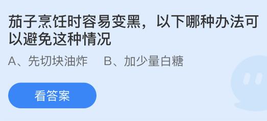 茄子烹饪时容易变黑以下哪种办法可以避免这种情况？蚂蚁庄园今日答案最新7.23