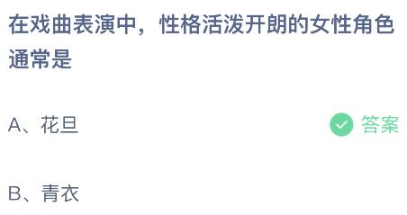 在戏曲表演中性格活泼开朗的女性角色通常是什么？蚂蚁庄园小鸡课堂最新答案7月25日