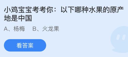 以下哪种水果的原产地是中国？杨梅还是火龙果 蚂蚁庄园今日答案最新7.25