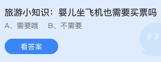 婴儿坐飞机也需要买票吗？蚂蚁庄园小鸡课堂最新答案7月26日