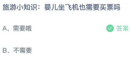 婴儿坐飞机也需要买票吗？蚂蚁庄园小鸡课堂最新答案7月26日