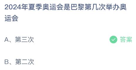 2024年夏季奥运会是巴黎第几次举办奥运会？蚂蚁庄园今日答案最新7.27