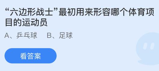 “六边形战士”最初用来形容哪个体育项目的运动员？蚂蚁庄园小鸡课堂最新答案7月27日