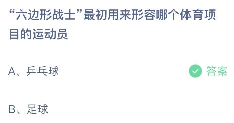 “六边形战士”最初用来形容哪个体育项目的运动员？蚂蚁庄园小鸡课堂最新答案7月27日