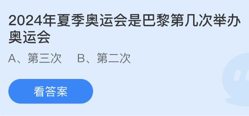 2024年夏季奥运会是巴黎第几次举办奥运会？蚂蚁庄园今日答案最新7.27