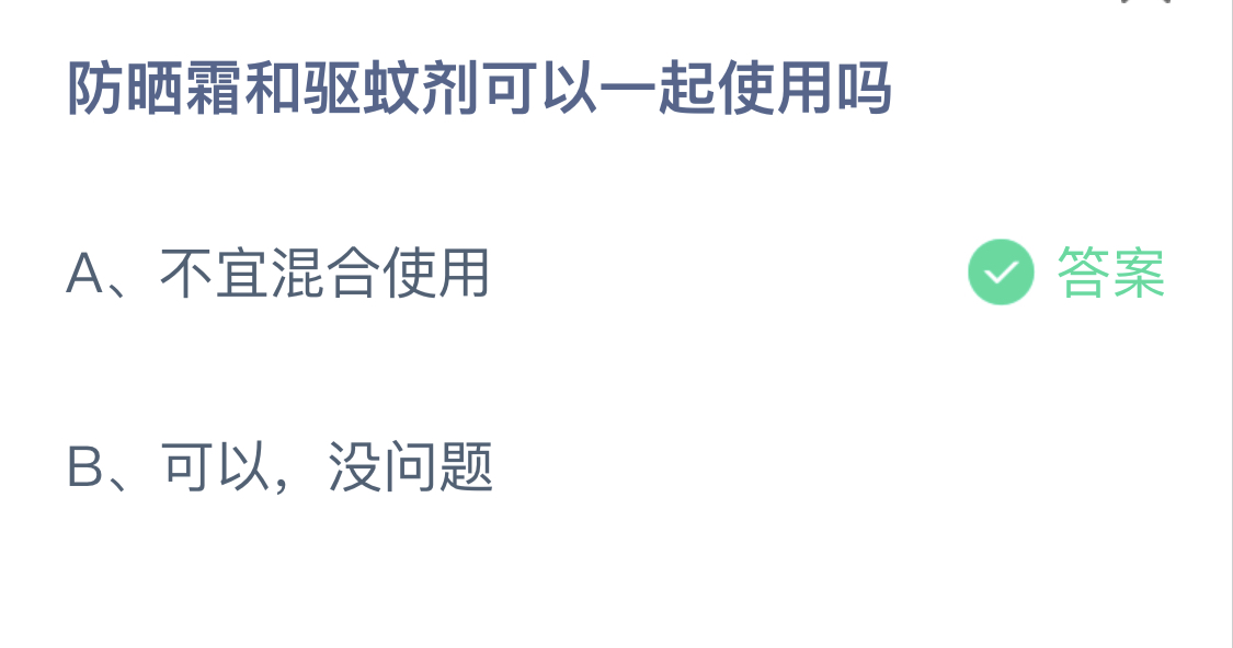 防晒霜和驱蚊剂可以一起使用吗？蚂蚁庄园7月28日答案最新