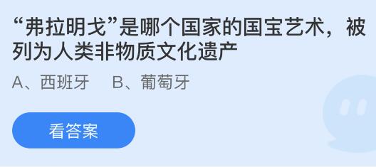 “弗拉明戈”是哪个国家的国宝艺术被列为人类非物质文化遗产？蚂蚁庄园小鸡课堂最新答案9月6日