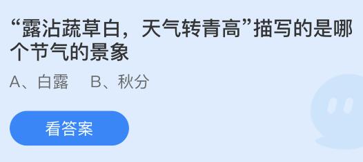 “露沾蔬草白，天气转青高”描写的是哪个节气的景象？蚂蚁庄园今日答案最新9.7