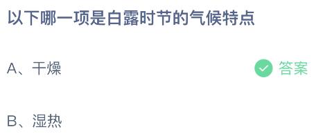 以下哪一项是白露时节的气候特点？蚂蚁庄园小鸡课堂最新答案9月7日