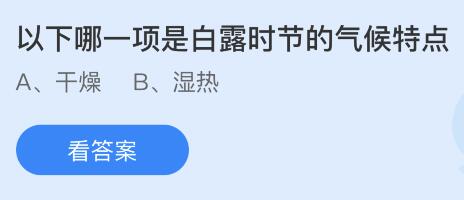 以下哪一项是白露时节的气候特点？蚂蚁庄园小鸡课堂最新答案9月7日