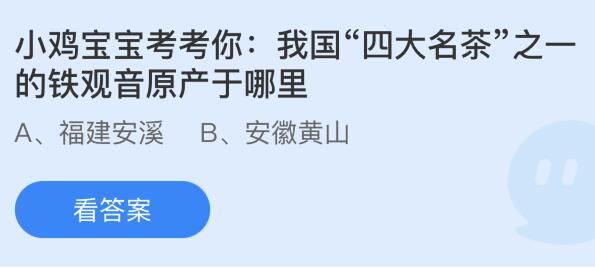 我国“四大名茶”之一的铁观音原产于哪里？蚂蚁庄园今日答案最新9.9