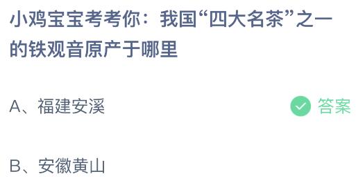 我国“四大名茶”之一的铁观音原产于哪里？蚂蚁庄园今日答案最新9.9