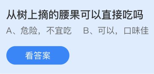 从树上摘的腰果可以直接吃吗？蚂蚁庄园今日答案最新9.10