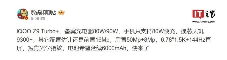 iQOO Z9 Turbo+手机开启 预计搭载天玑9300+处理器