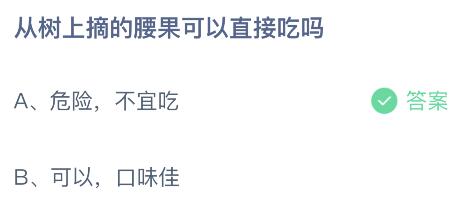 从树上摘的腰果可以直接吃吗？蚂蚁庄园今日答案最新9.10