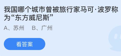 我国哪个城市曾被旅行家马可·波罗称为“东方威尼斯”？蚂蚁庄园小鸡课堂最新答案9月13日