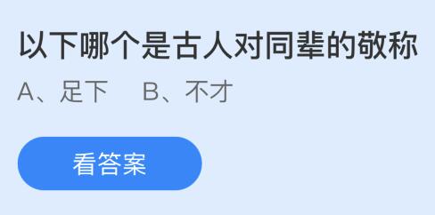 足下和不才，以下哪个是古人对同辈的敬称？蚂蚁庄园今日答案最新9.13