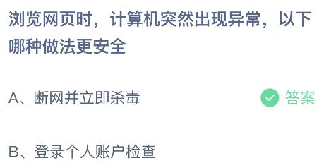 浏览网页时计算机突然出现异常，以下哪种做法更安全？蚂蚁庄园今日答案最新9.12