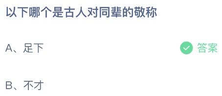 足下和不才，以下哪个是古人对同辈的敬称？蚂蚁庄园今日答案最新9.13