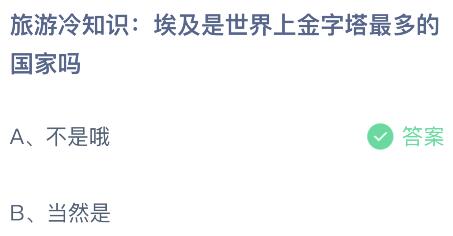 埃及是世界上金字塔最多的国家吗？蚂蚁庄园小鸡课堂最新答案9月14日