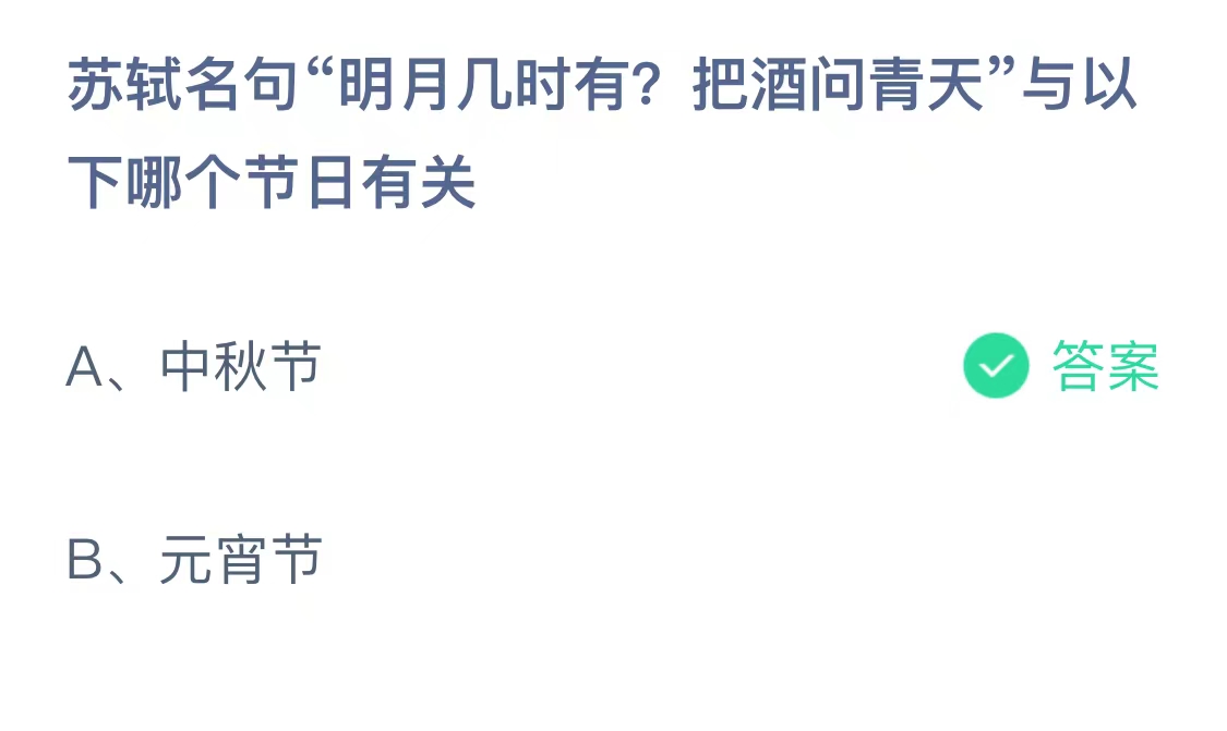 苏轼名句“明月几时有？把酒问青天”与以下哪个节日有关？蚂蚁庄园最新答案9月17日